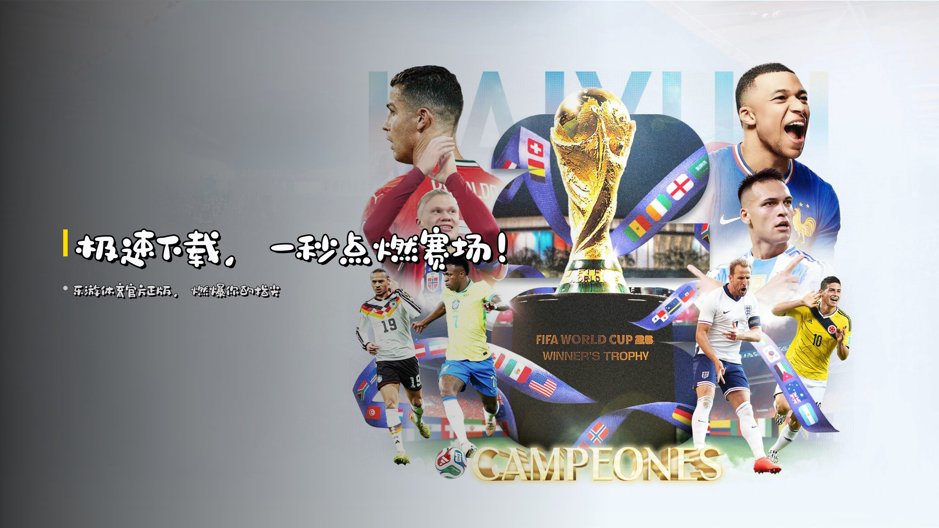 <strong>极速下载</strong>，一秒点燃赛场！