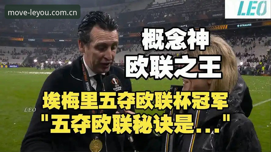 阿斯顿维拉欧联杯夺冠深度分析：30年冠军荒终结，埃梅里第五冠背后的战术密码