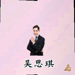 吴思琪